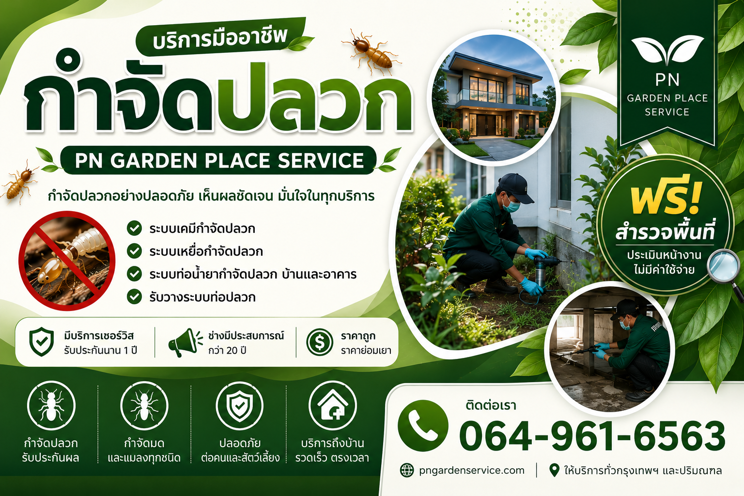 บริการกำจัดปลวก PN Garden Place Service
