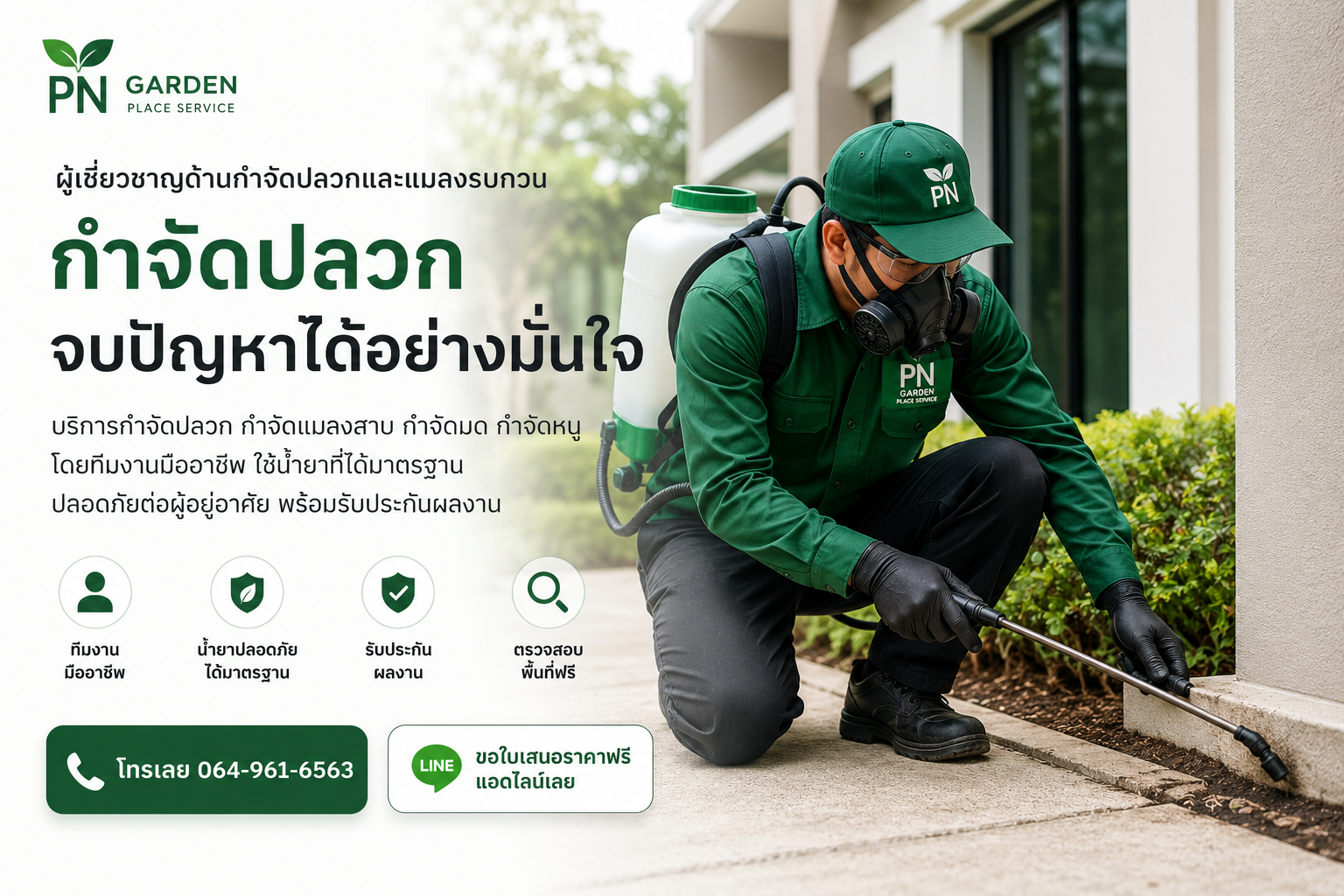 ทีมงาน PN Garden Place Service ให้บริการกำจัดปลวก